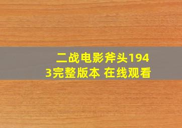 二战电影斧头1943完整版本 在线观看